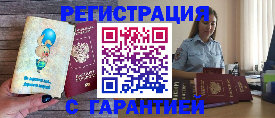 купить прописку в Алтайском крае